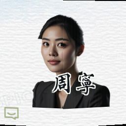 周宁