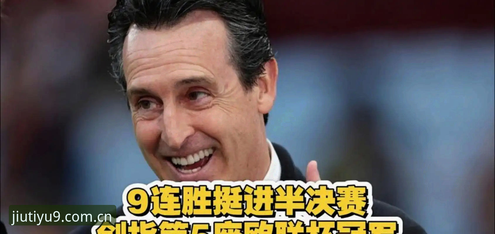 IM体育激活教程 阿斯顿维拉3-0夺冠背后,埃梅里如何用欧联杯五冠改写历史?