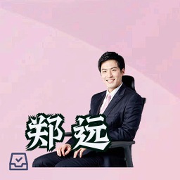 郑远